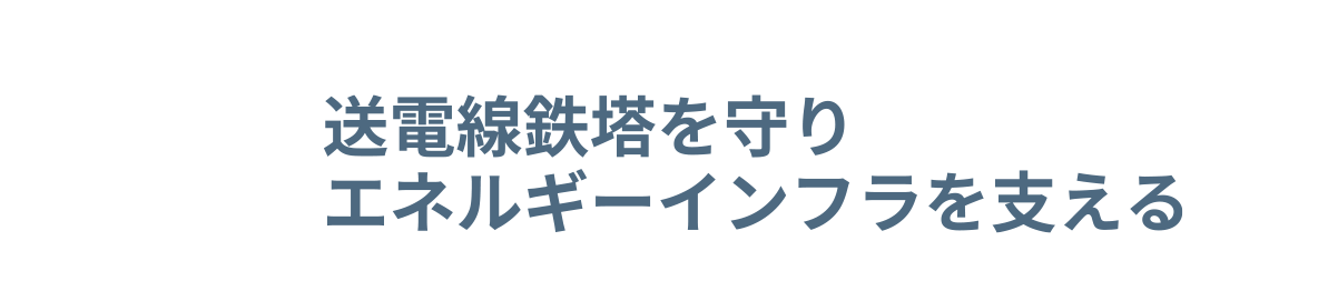 送電線鉄塔を守りエネルギーインフラを支える