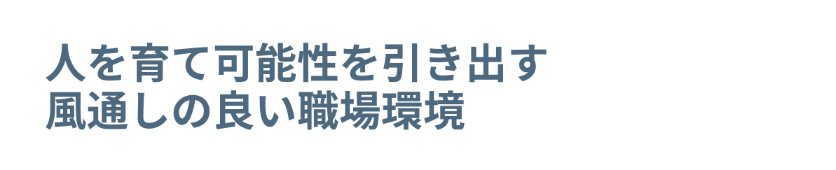 人を育て可能性を引き出す風通しの良い職場環境